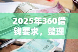 2025年360借钱要求，整理5个小额短期用钱好平台