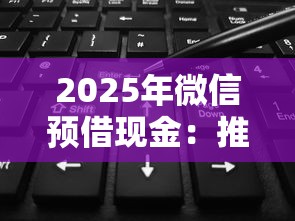 2025年微信预借现金：推荐五个花户可以借钱的软件