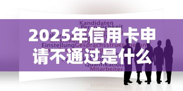 2025年信用卡申请不通过是什么，推荐5个无视黑白无视征信申请就下款的平台