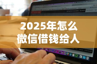 2025年怎么微信借钱给人家？公布五个征信不好负债高的平台