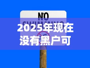 2025年现在没有黑户可以借款的软件了吗安全吗？公布5个黑户借款必下口子2025