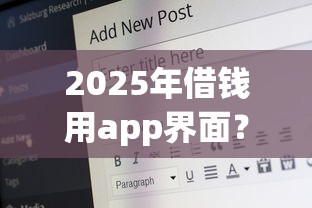 2025年借钱用app界面？公布5个19岁能申请的借钱平台
