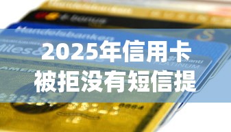 2025年信用卡被拒没有短信提示：看看这五个黑征信也能贷款的网贷app