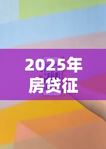 2025年房贷征信看不看花呗账单，看看这5个18周岁贷款平台
