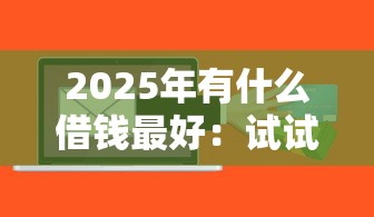 2025年有什么借钱最好：试试这五个人工审批贷款软件