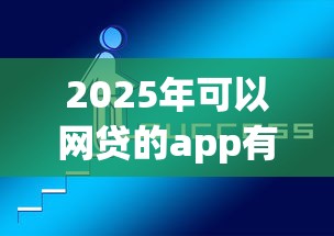 2025年可以网贷的app有哪些：试试这5个最快的贷款平台