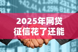 2025年网贷征信花了还能贷款吗，试试这五个比较好的小额贷款口子