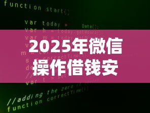 2025年微信操作借钱安全吗是真的吗？罗列五个大学生网贷平台