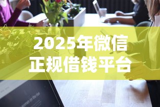 2025年微信正规借钱平台可靠吗？看看这五个台湾人借钱平台