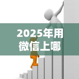 2025年用微信上哪里可以借到钱，看看这5个贷款靠谱的平台