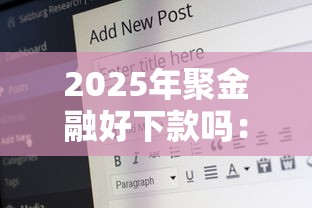 2025年聚金融好下款吗：试试这5个18岁借钱平台