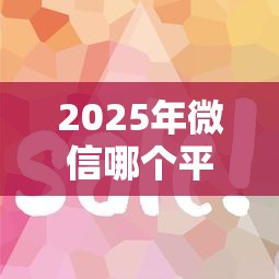 2025年微信哪个平台借钱容易快，罗列五个大学生可以使用的口子