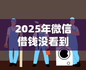 2025年微信借钱没看到还要吗：试试这5个最早的网贷平台
