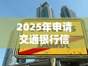 2025年申请交通银行信用卡被拒：整合5个不查流水的小额度贷款口子