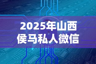 2025年山西侯马私人微信借钱？试试这5个安全可靠的贷款平台