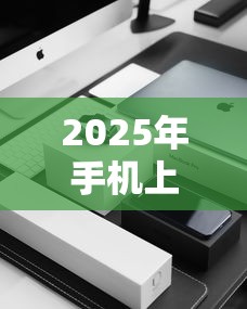 2025年手机上那个借钱APP好借钱：整合五个无视网黑征信黑3万贷款