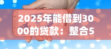 2025年能借到3000的贷款：整合5个黑户可以下的贷款app