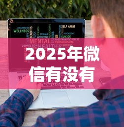 2025年微信有没有借钱业务啊怎么查，公布5个贷款利率低的平台