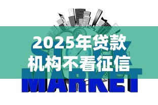 2025年贷款机构不看征信可靠吗，整合5个正规网贷平台排名不分先后