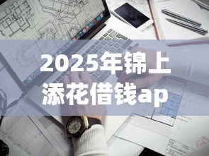 2025年锦上添花借钱app？看看这5个企业贷款平台好