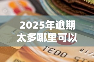 2025年逾期太多哪里可以借到钱？推荐5个16岁可以借钱的平台