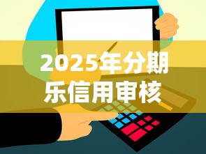 2025年分期乐信用审核不通过？分享5个微信里的贷款平台