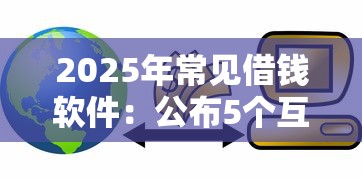 2025年常见借钱软件：公布5个互联网贷款平台