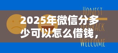 2025年微信分多少可以怎么借钱，公布五个新号易贷速审秒下款口子