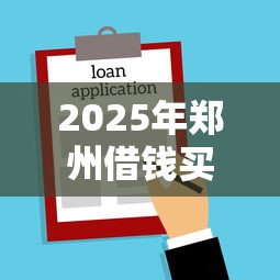 2025年郑州借钱买房？推荐5个能借到钱的借款平台