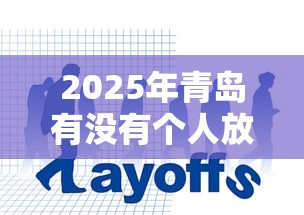 2025年青岛有没有个人放贷款的平台，分享五个平台可以大额贷款