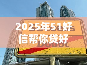 2025年51好信帮你贷好下款吗，整理5个在校大学生贷款平台