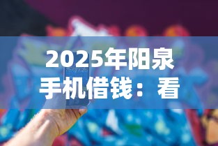 2025年阳泉手机借钱：看看这五个黑户也能下款的软件