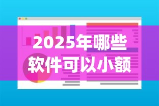 2025年哪些软件可以小额借钱：试试这5个急用钱5000快审快贷无需征信app