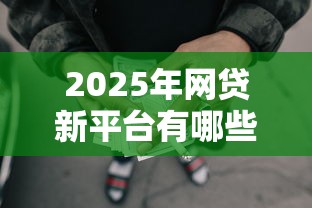 2025年网贷新平台有哪些可以借款，试试这5个失信人员可以借钱的网贷软件