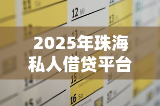 2025年珠海私人借贷平台，公布5个5000元贷款平台好
