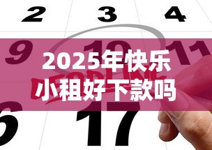 2025年快乐小租好下款吗，公布5个正规网上贷款平台