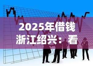 2025年借钱浙江绍兴：看看这五个宁银消金是什么贷款平台