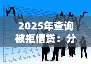 2025年查询被拒借贷：分享五个61岁一63岁贷款平台