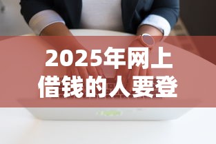 2025年网上借钱的人要登我微信：整理5个无视黑白好下款的软件