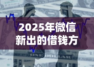2025年微信新出的借钱方式？整合五个高能分期贷款口子新秀