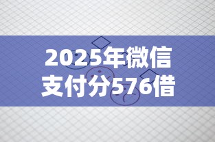 2025年微信支付分576借钱，公布五个不看征信查询的平台