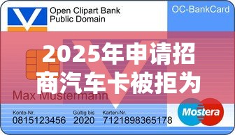 2025年申请招商汽车卡被拒为啥？罗列五个黑户贷款马上下款的口子