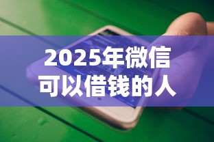 2025年微信可以借钱的人？分享五个所有网贷平台