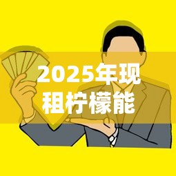 2025年现租柠檬能借钱到微信吗，分享五个黑户也能贷的平台