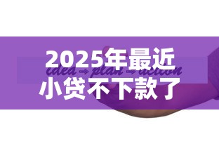 2025年最近小贷不下款了？试试这5个无抵押贷款平台
