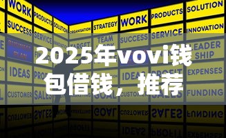 2025年vovi钱包借钱，推荐5个平台借钱正规