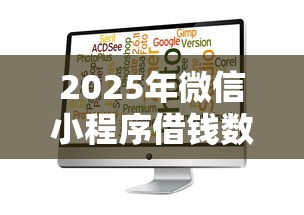 2025年微信小程序借钱数据？梳理五个2025放水软件