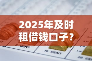 2025年及时租借钱口子？梳理5个征信花了网贷平台哪些好下款