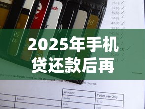 2025年手机贷还款后再借被拒：公布5个网上正规贷款平台
