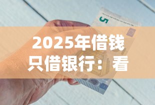 2025年借钱只借银行：看看这5个平台征信花可以下款